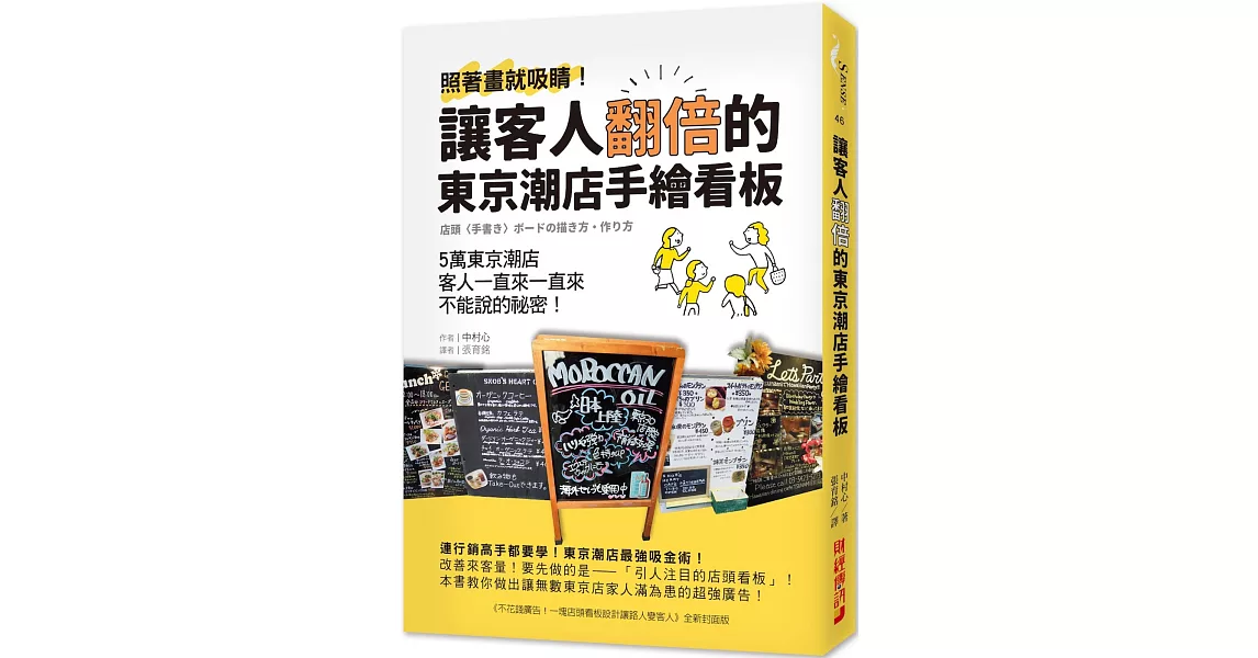 讓客人翻倍的東京潮店手繪看板：照著畫就吸睛！5萬東京潮店客人一直來一直來不能說的祕密 | 拾書所