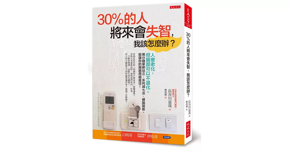 30%的人將來會失智，我該怎麼辦？：人會老化，但腦部可以不退化。兩分鐘單腳站立、系列減七法、健腦踏板，能讓你的腦越用越靈活！ | 拾書所