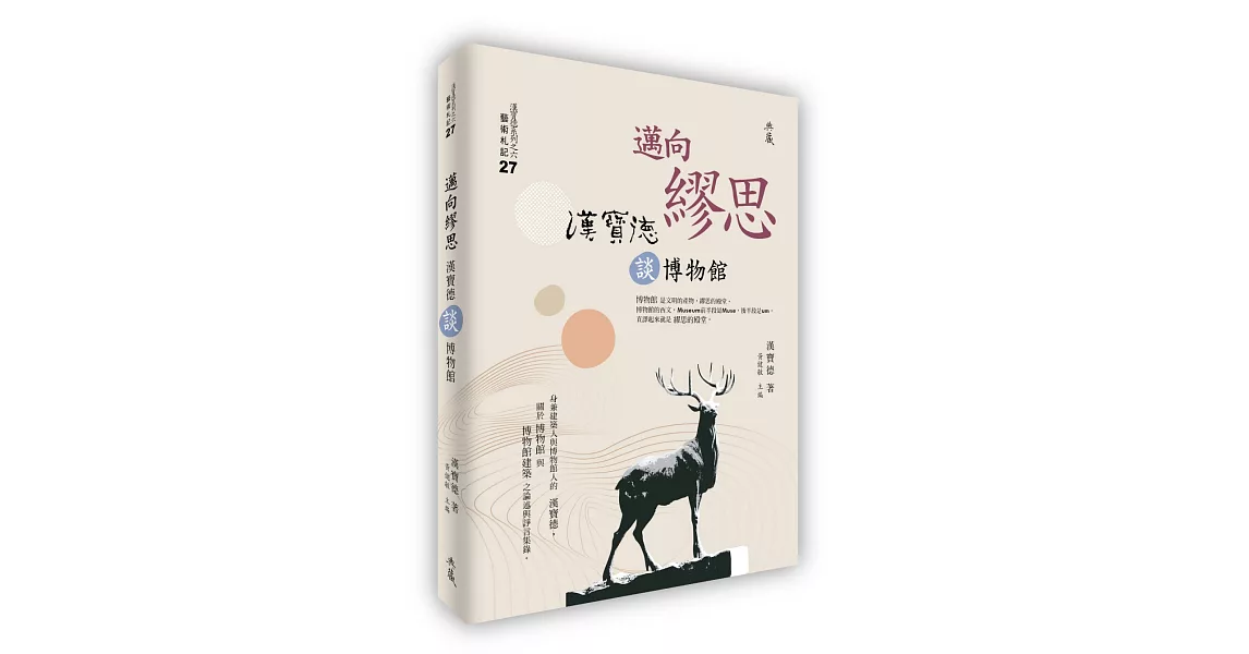 邁向繆思：漢寶德談博物館 | 拾書所