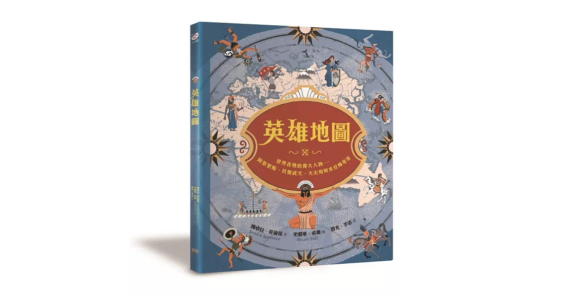 英雄地圖：世界各地的偉大人物：阿基里斯、貝奧武夫、大尖哥與水社姊等等 | 拾書所