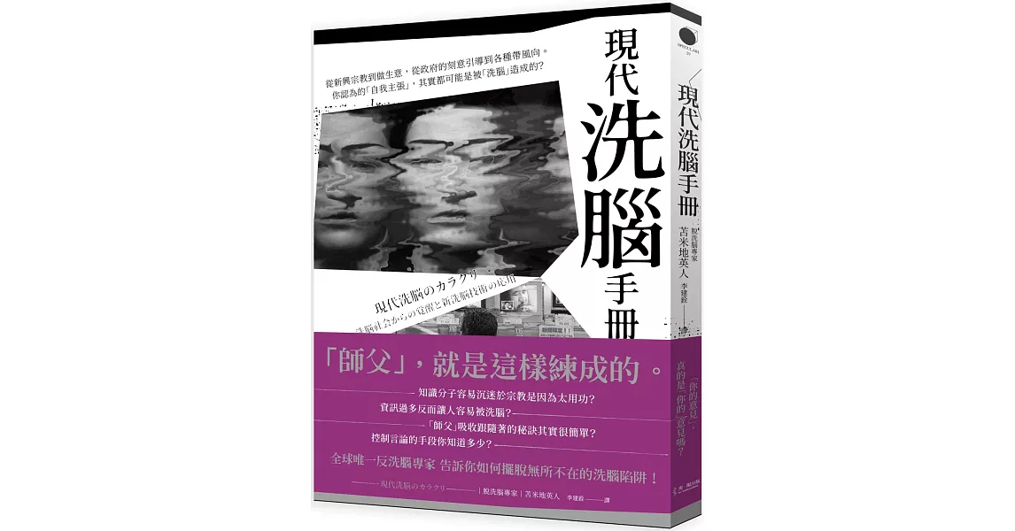 現代「洗腦」手冊：從新興宗教到做生意，從政府的刻意引導到各種帶風向。你認為的「自我主張」，其實都可能是被「洗腦」造成的？ | 拾書所