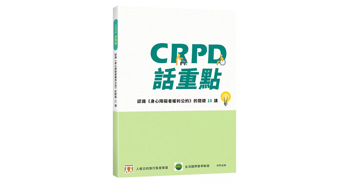 CRPD話重點：認識《身心障礙者權利公約》的關鍵15講 | 拾書所