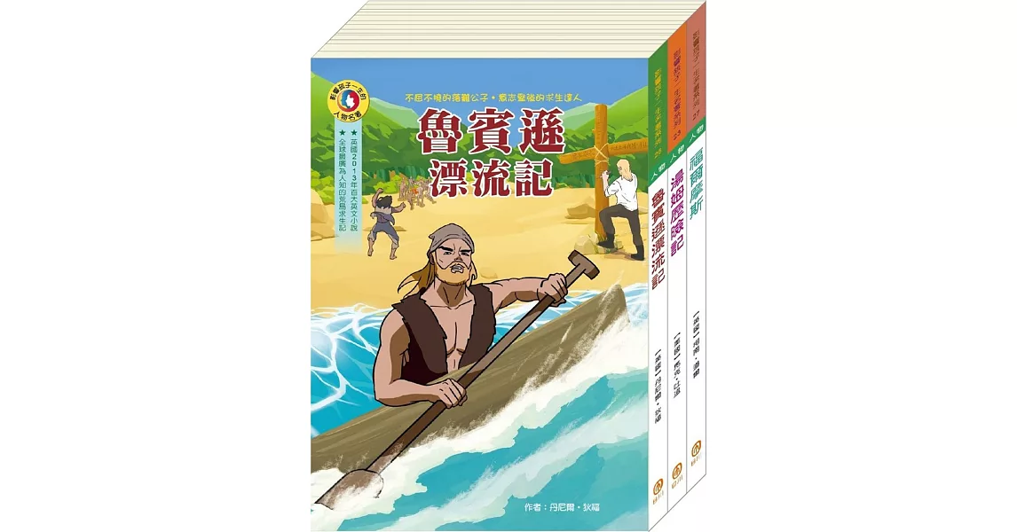 影響孩子一生的名著系列：機智冒險名著套書（魯賓遜漂流記+湯姆歷險記+福爾摩斯） | 拾書所