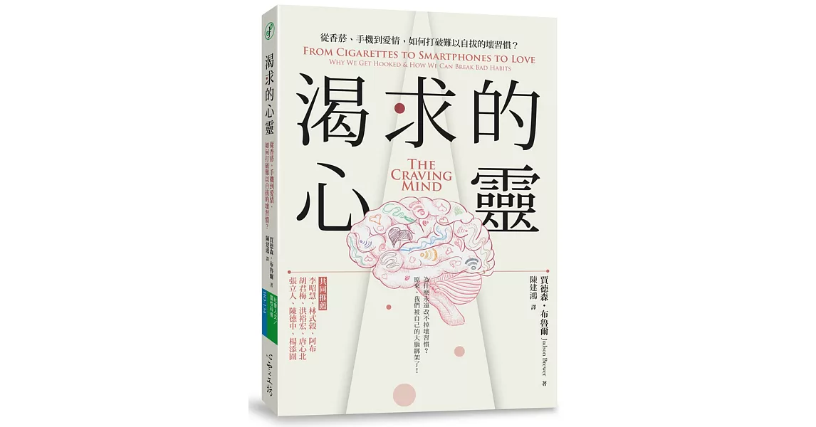 渴求的心靈：從香菸、手機到愛情，如何打破難以自拔的壞習慣？ | 拾書所