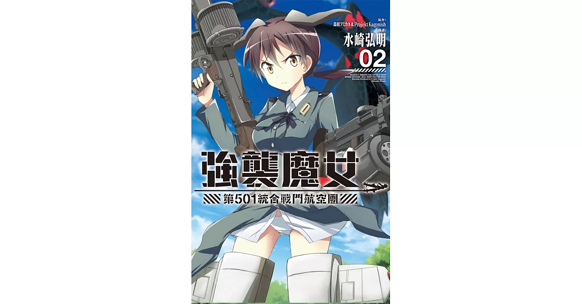 強襲魔女 第５０１統合戰鬥航空團 2 | 拾書所