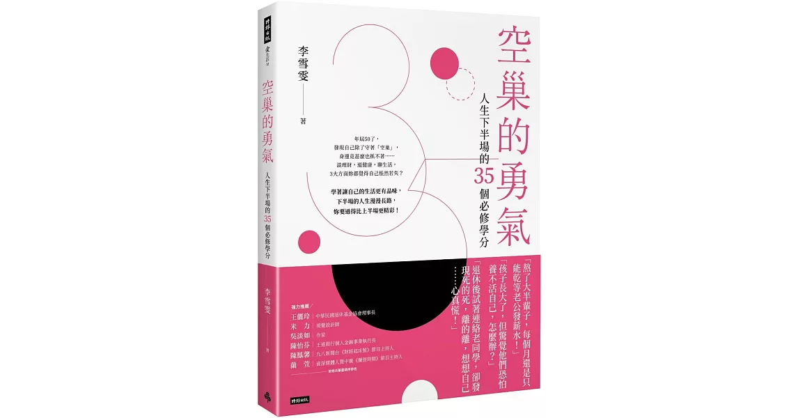 空巢的勇氣：人生下半場的35個必修學分 | 拾書所