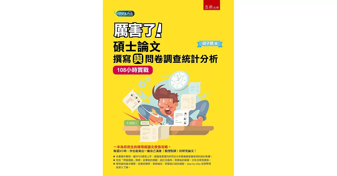 厲害了！碩士論文撰寫與問卷調查統計分析：108 小時實戰 | 拾書所