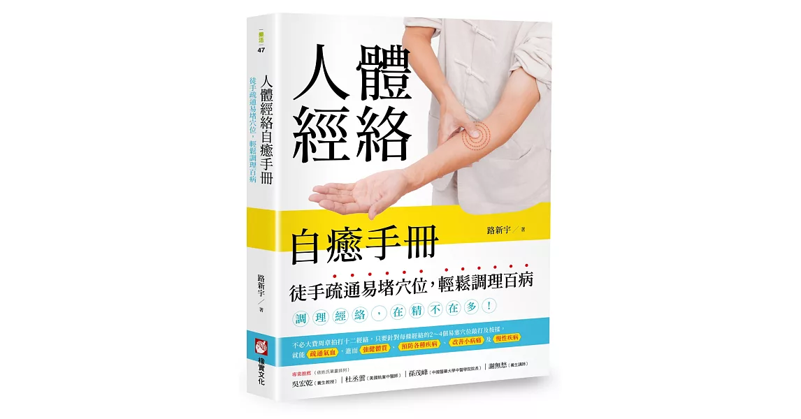 人體經絡自癒手冊：徒手疏通易堵穴位，輕鬆調理百病 | 拾書所