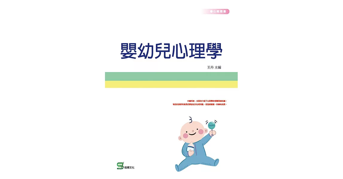 嬰幼兒心理學 | 拾書所