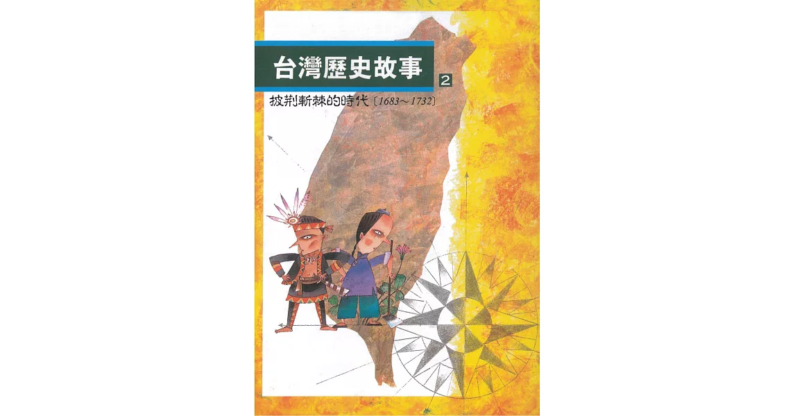 台灣歷史故事2：披荊斬棘的時代（二版） | 拾書所