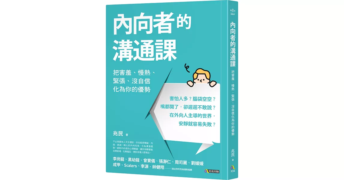 內向者的溝通課：把害羞、慢熱、緊張、沒自信化為你的優勢 | 拾書所