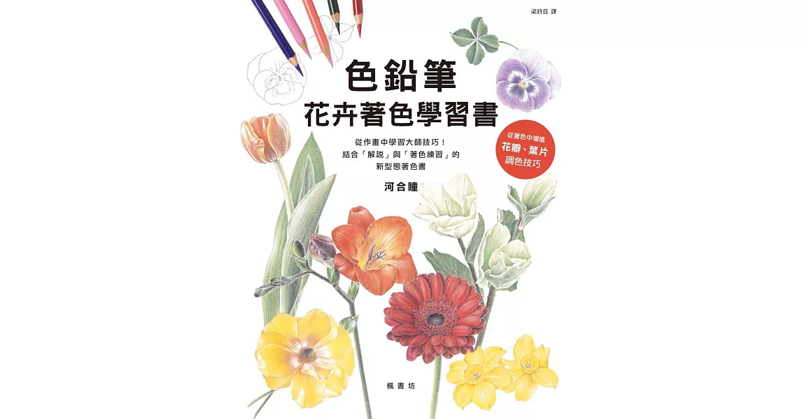 色鉛筆花卉著色學習書 | 拾書所