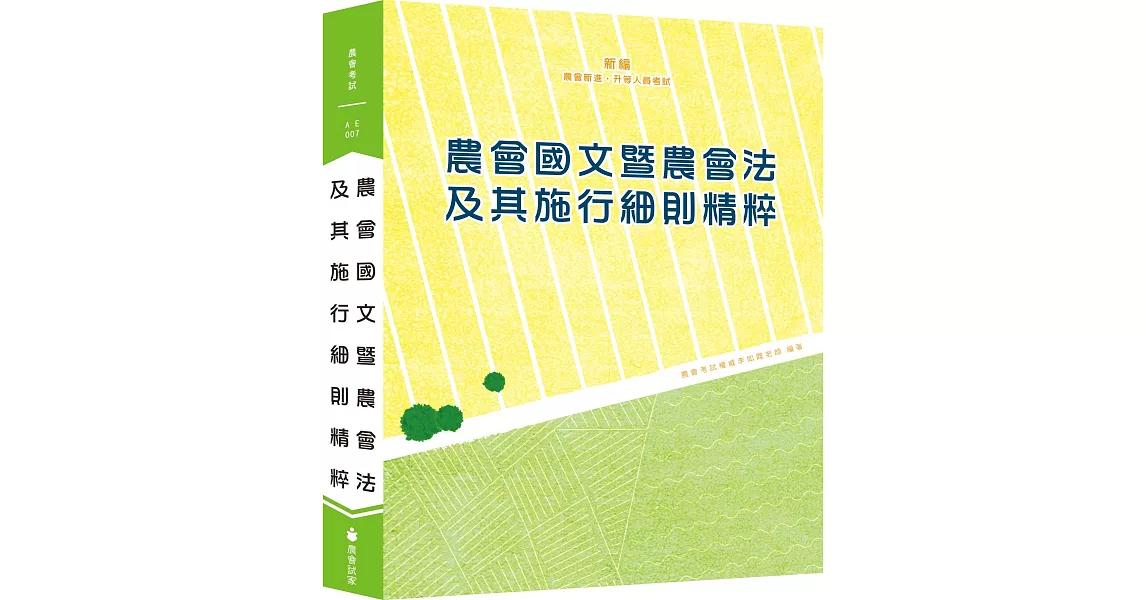 新編農會國文暨農會法及其施行細則精粹（十三版） | 拾書所