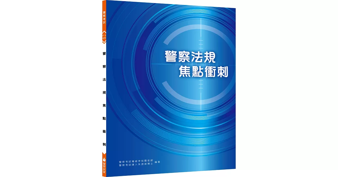 新編警察法規焦點衝刺（七版） | 拾書所