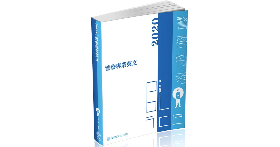 警察專業英文（四版）：2020警察特考三四等.警大二技.碩士班(保成) | 拾書所