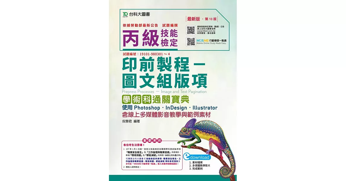 丙級印前製程 圖文組版項學術科通關寶典使用 Photoshop /InDesign / Illustrator（第十版）：最新版- 含線上多媒體影音教學與範例素材 - 附贈MOSME行動學習一點通 | 拾書所