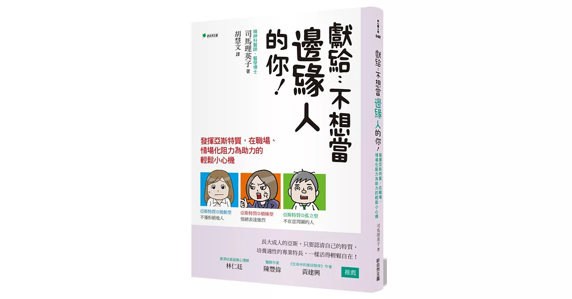 獻給-不想當邊緣人的你！：發揮亞斯特質，在職場、情場化阻力為助力的輕鬆小心機 | 拾書所