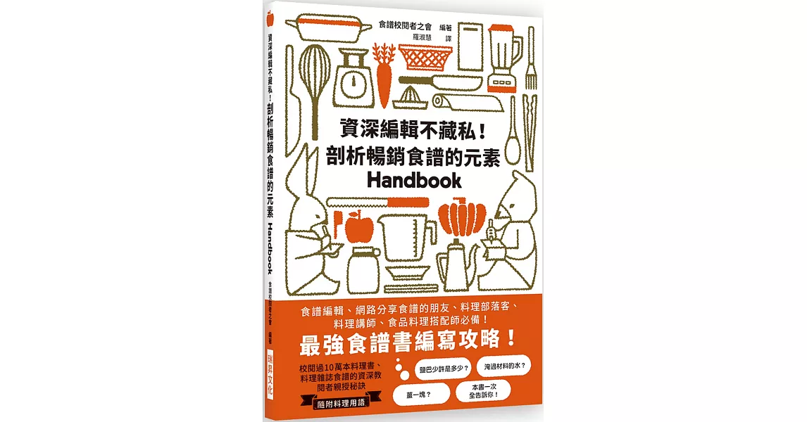 資深編輯不藏私！剖析暢銷食譜的元素：最強食譜書編寫攻略！食譜編輯、網路分享食譜的朋友、料理部落客、料理講師、食品料理搭配師必備！ | 拾書所