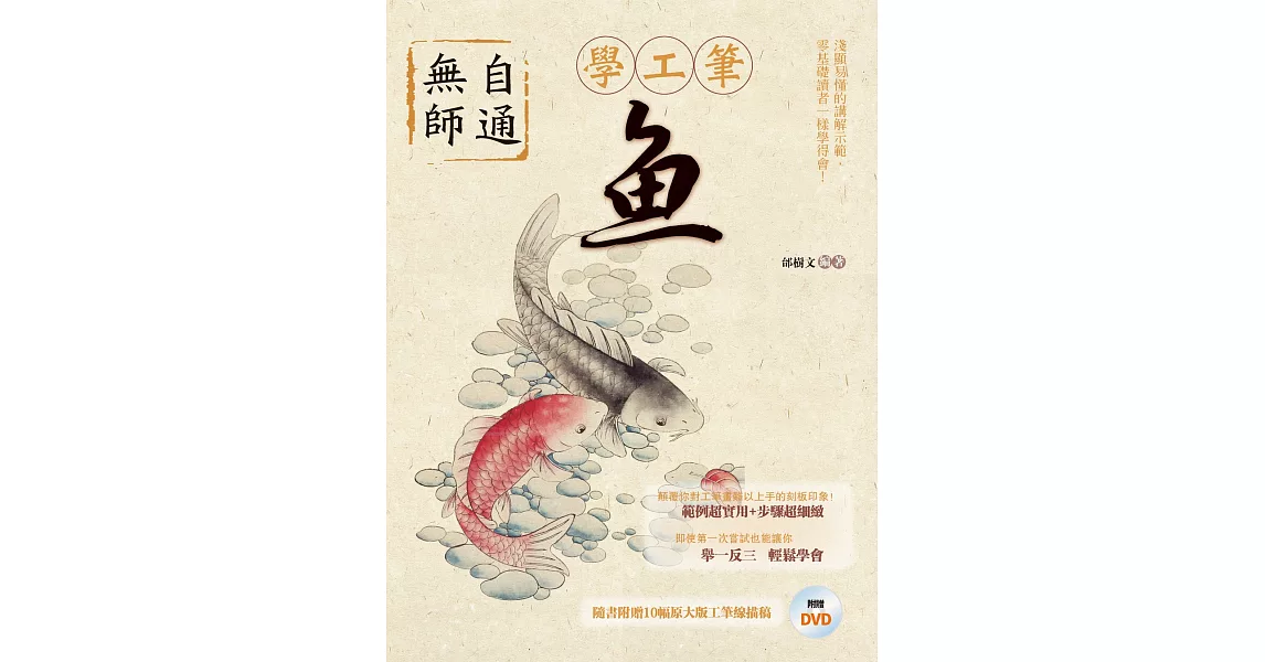 無師自通學工筆：魚 | 拾書所