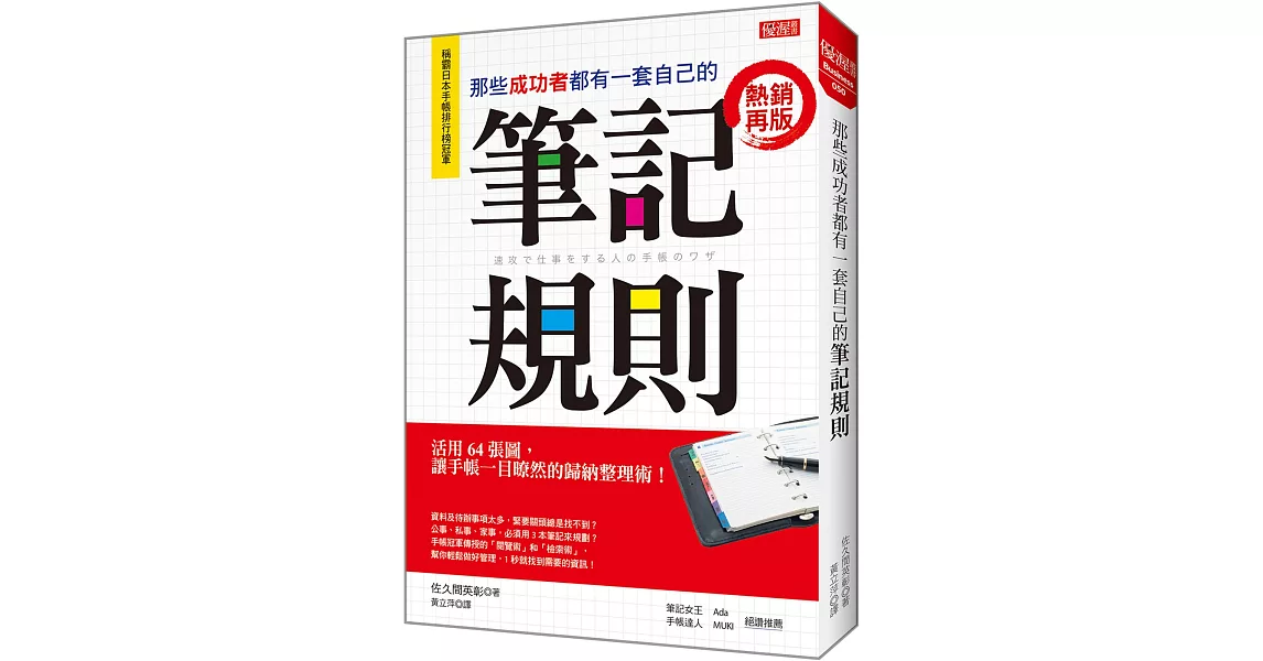 那些成功者都有一套自己的 筆記規則：活用64張圖，讓手帳一目暸然的歸納整理術！ (熱銷再版) | 拾書所