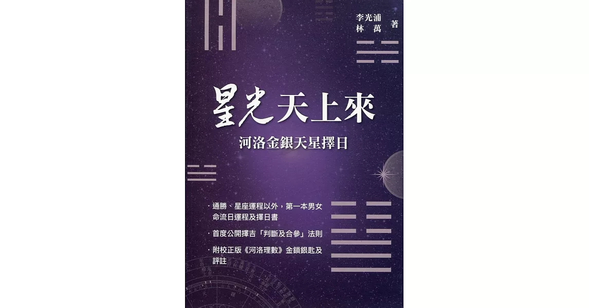 星光天上來：河洛金銀天星擇日 | 拾書所