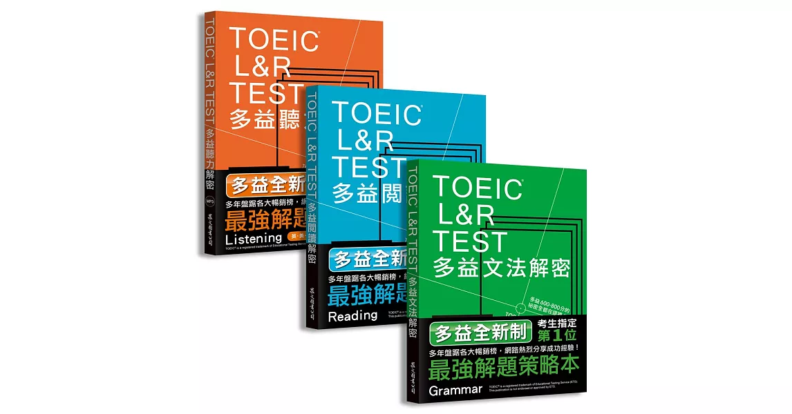 TOEIC L&R TEST多益[閱讀+聽力+文法]解密套 | 拾書所