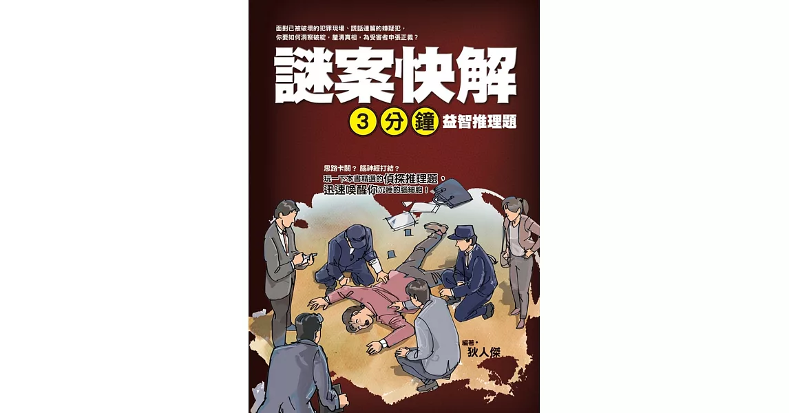 謎案快解：三分鐘益智推理題 | 拾書所