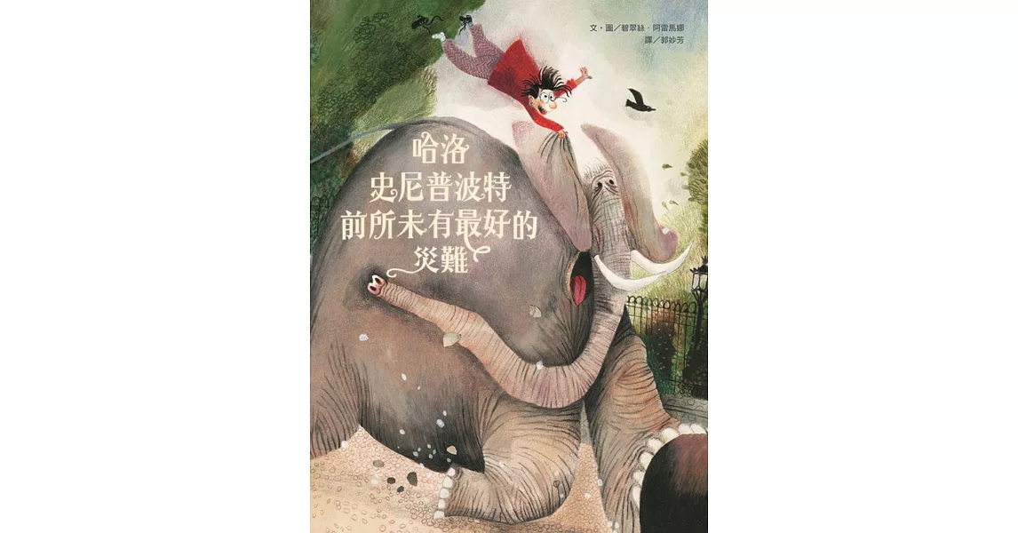 哈洛史尼普波特前所未有最好的災難 | 拾書所