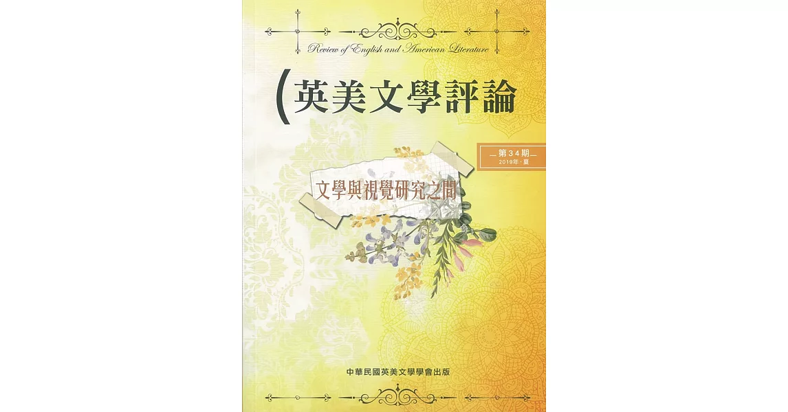 英美文學評論第34期：文學與視覺研究之間 | 拾書所