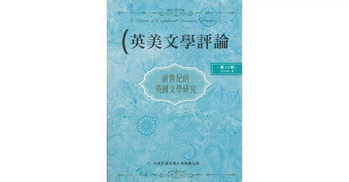 英美文學評論第33期：新世紀的英國文學研究 | 拾書所