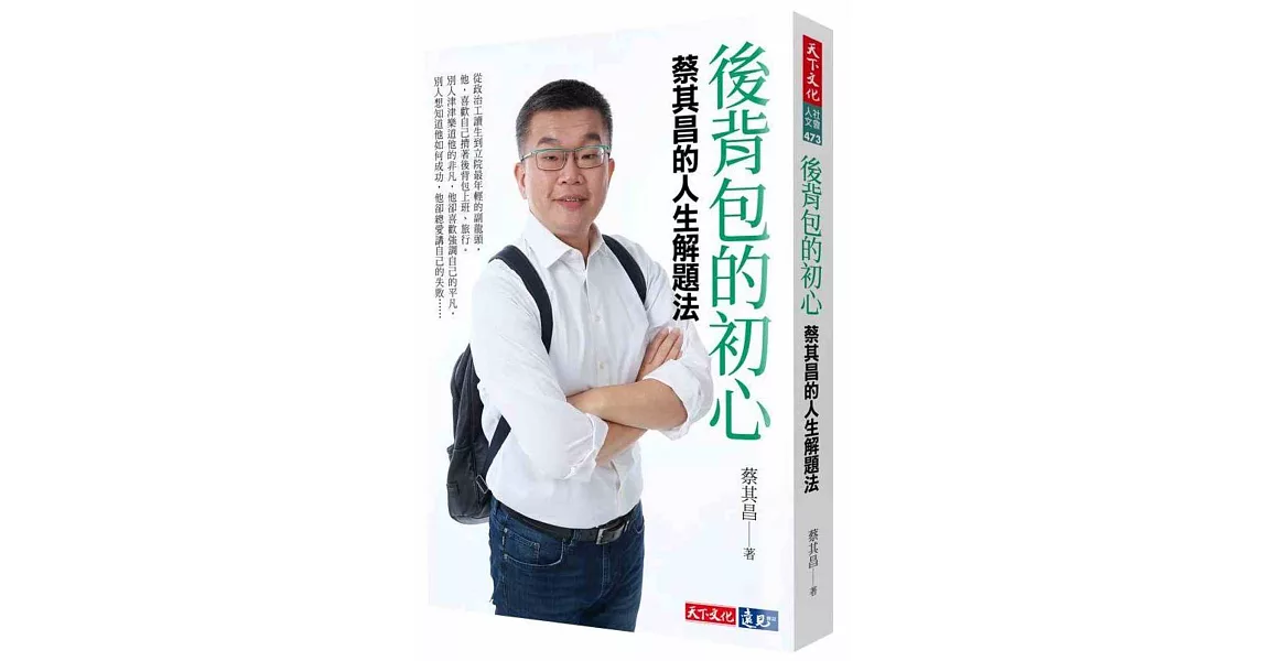 後背包的初心：蔡其昌的人生解題法 | 拾書所