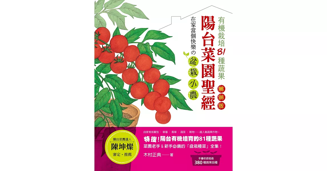陽台菜園聖經：有機栽培81種蔬果，在家當個快樂の盆栽小農！（暢銷版） | 拾書所