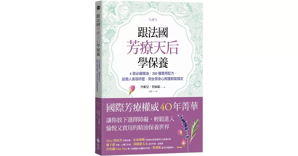 跟法國芳療天后學保養：6款必備精油，300種實用配方，從個人美容紓壓，到全家身心照護都能搞定 | 拾書所