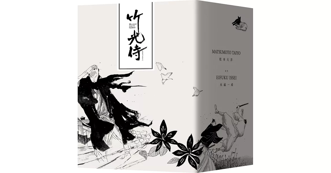 竹光侍1-8限量特裝版（附劍魂手拭巾） | 拾書所