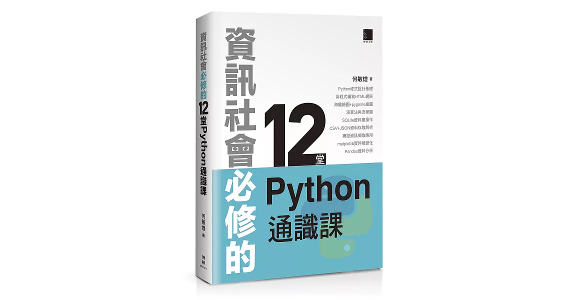 資訊社會必修的12堂Python通識課 | 拾書所