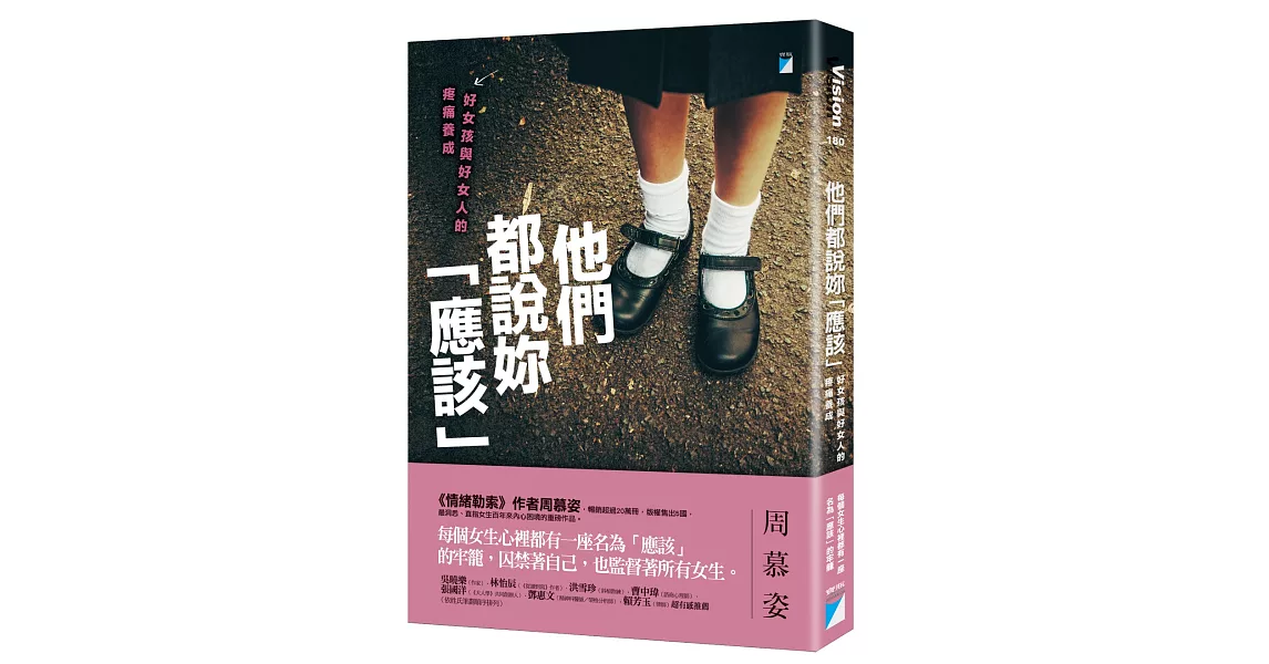 他們都說妳「應該」：好女孩與好女人的疼痛養成 | 拾書所