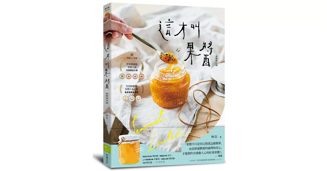 這才叫果醬！：果醬女王56款使用在地台灣食材的手作果醬【金獎增訂版】 | 拾書所