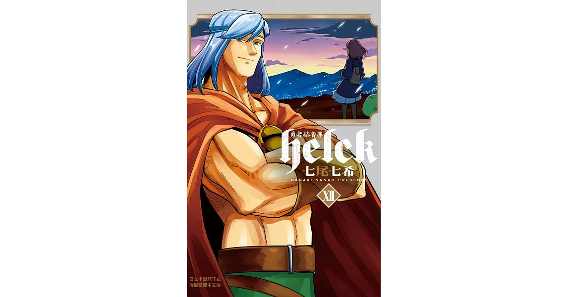 勇者赫魯庫Helck 12完 | 拾書所