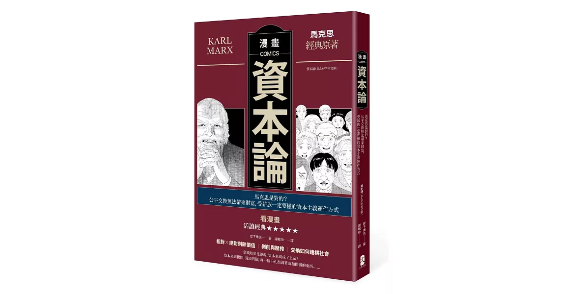 漫畫資本論：馬克思是對的？公平交換無法帶來財富，受薪族一定要懂的資本主義運作方式 | 拾書所