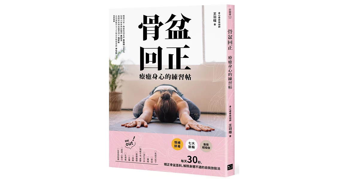 骨盆回正：療癒身心的練習帖 | 拾書所