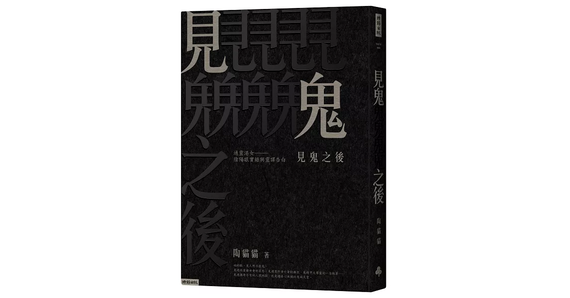 見鬼之後：通靈港女陰陽眼實錄與靈譯告白 | 拾書所