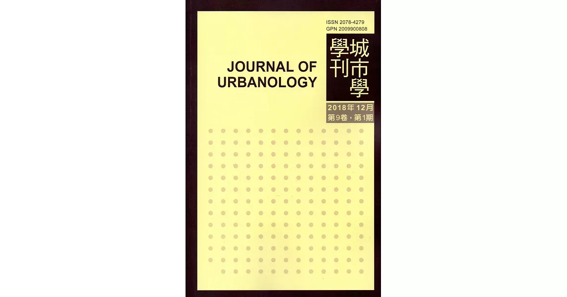 城市學學刊第9卷1期(2018.12) | 拾書所