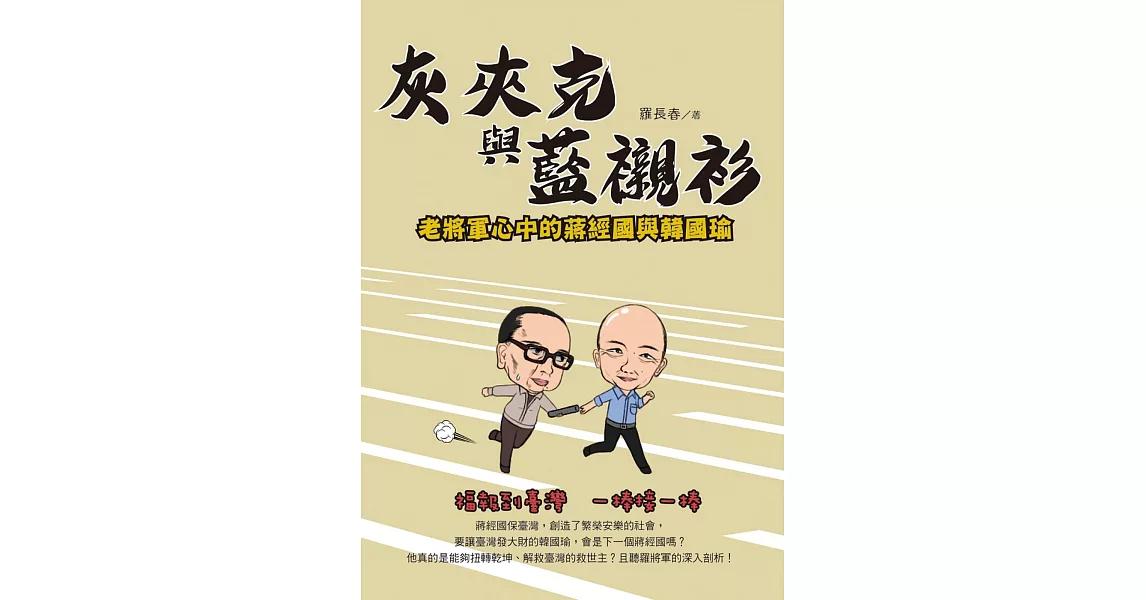 灰夾克與藍襯衫：老將軍心中的蔣經國與韓國瑜 | 拾書所