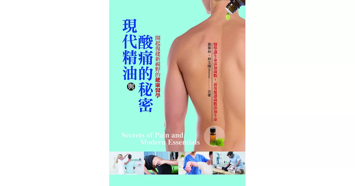 現代精油與酸痛的秘密：開啟復健新視野的健康醫學 | 拾書所