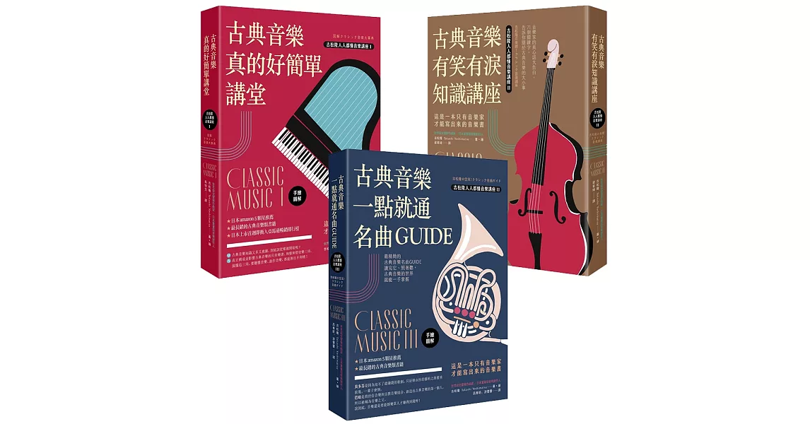 古典音樂好簡單套書《古典音樂真的好簡單講堂（手繪圖解）》+《古典音樂有笑有淚知識講座》+《古典音樂一點就通名曲GUIDE》(三冊) | 拾書所