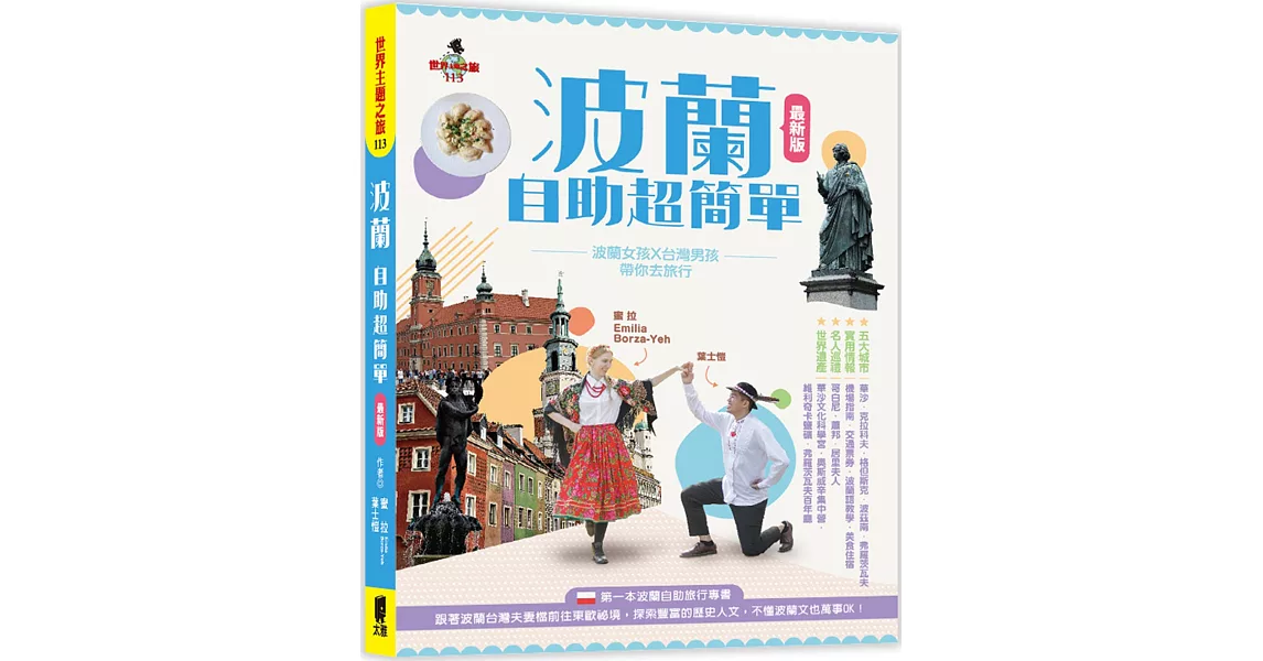 波蘭自助超簡單：波蘭女孩X台灣男孩帶你去旅行(最新版) | 拾書所