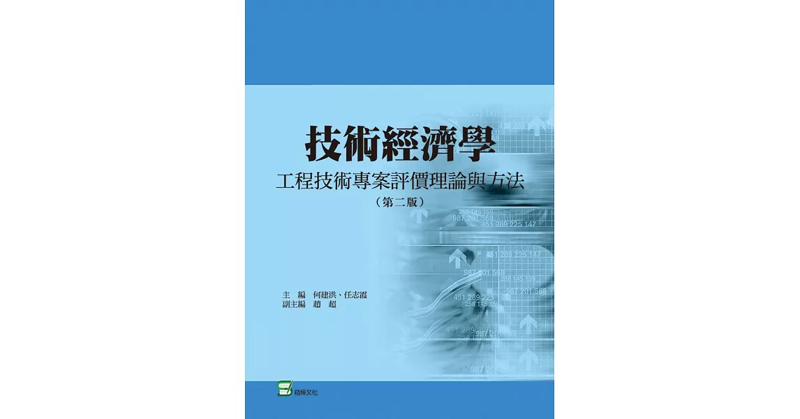 技術經濟學（第二版）：工程技術專案評價理論與方法 | 拾書所