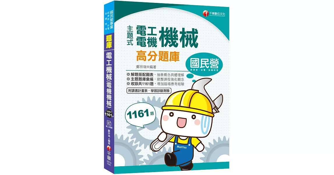 2020收錄最新試題及解析 主題式電工機械(電機機械)高分題庫(國民營事業／高普考／各類特考)(贈學習診斷測驗) | 拾書所