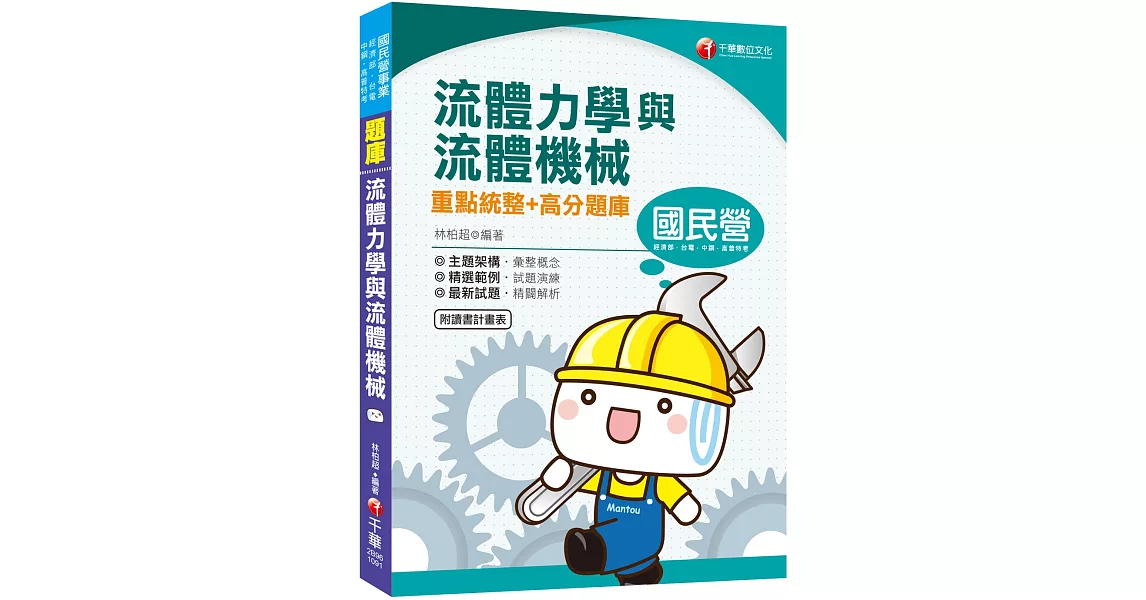 2020國民營收錄最新試題及解析 流體力學與流體機械重點統整+高分題庫 (國民營／經濟部／中鋼／台水／高普考／地方特考) | 拾書所