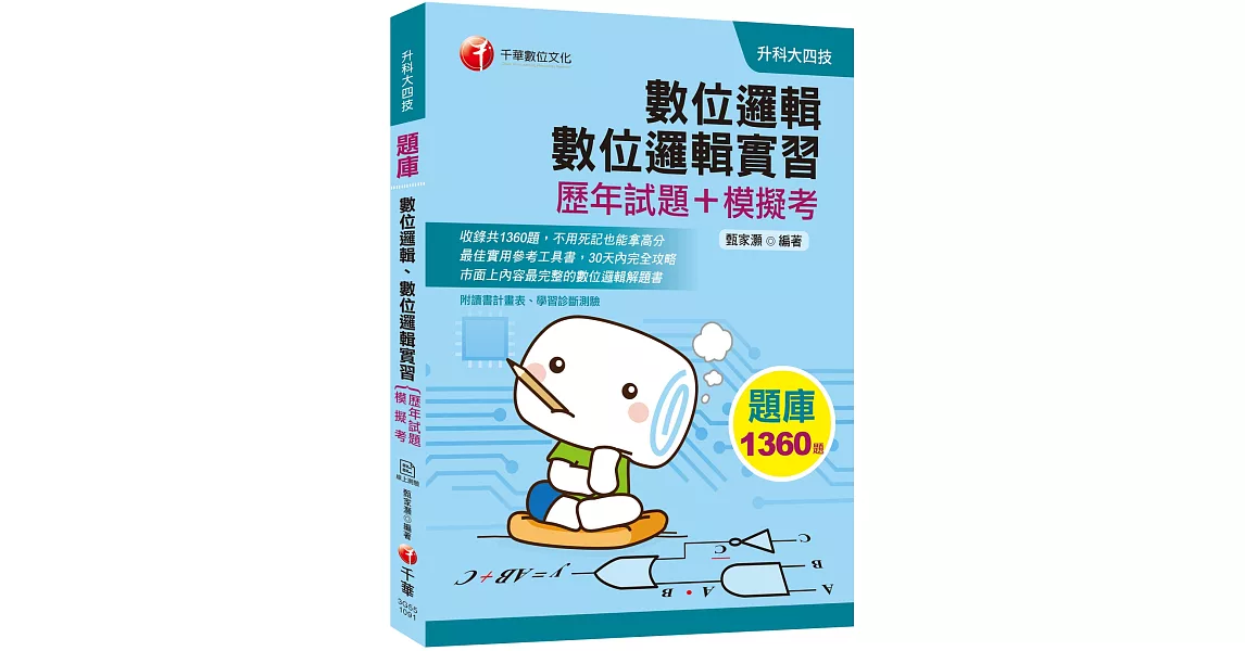 2020收錄最新試題及解析 數位邏輯、數位邏輯實習[歷年試題+模擬考](升科大四技) | 拾書所